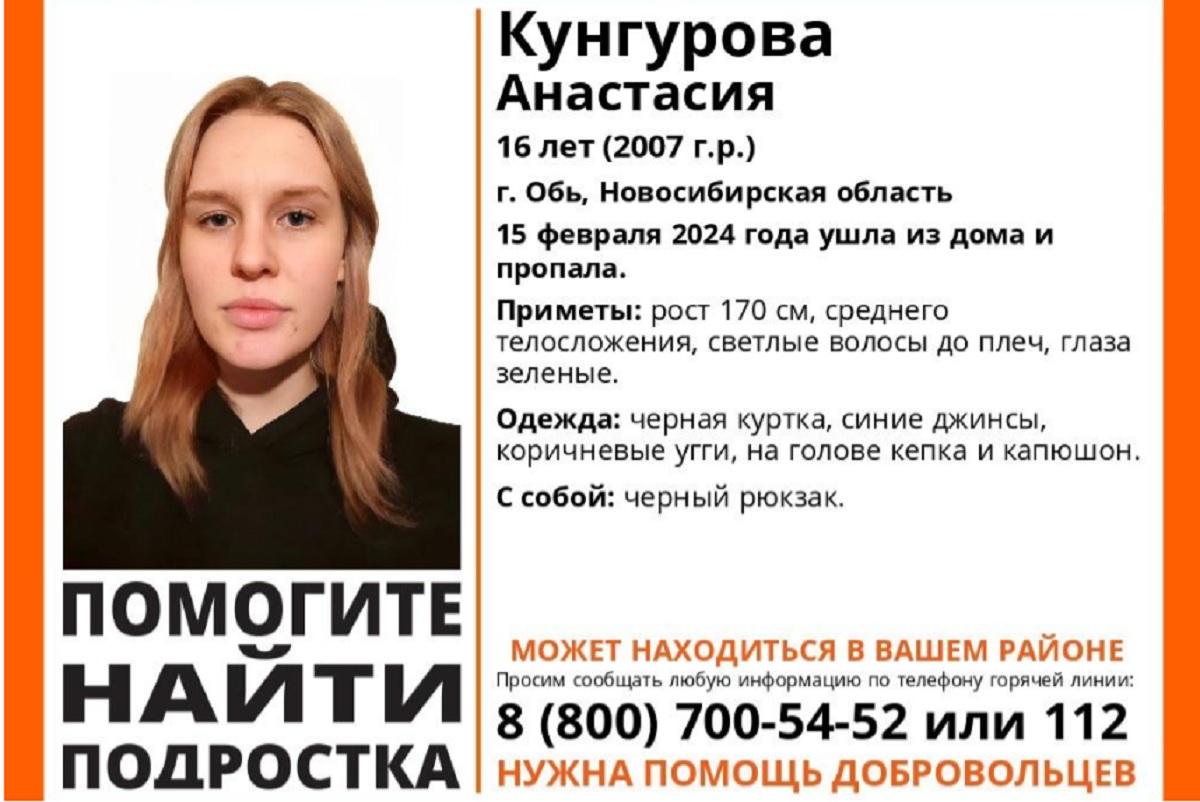 Под Новосибирском ищут 16-летнюю Анастасию Кунгурову, девушка исчезла 15 февраля