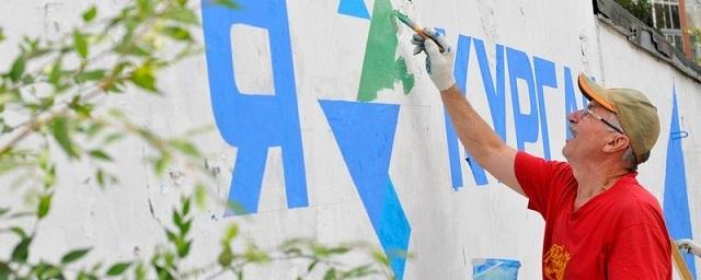 Художники Кургана взялись за разрисовку нескольких городских стен