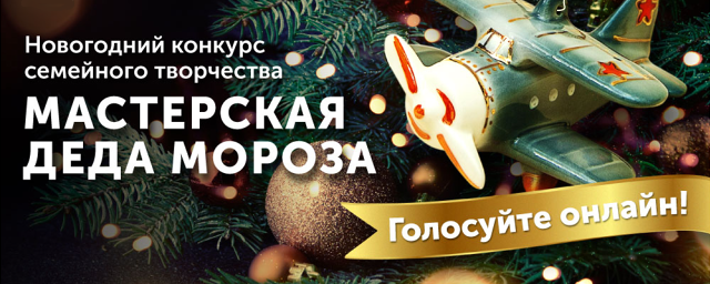 Красногорцев приглашают проголосовать за лучшие работы «Мастерской Деда Мороза»