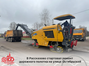 Глава Рассказова Вера Соколова: В рамках запланированного ремонта начались дорожные работы на улице Октябрьской