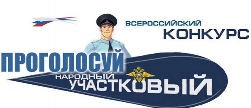 Красногорский участковый Дмитрий Резакин вошел в тройку лидеров на Всероссийском конкурсе «Народный участковый»
