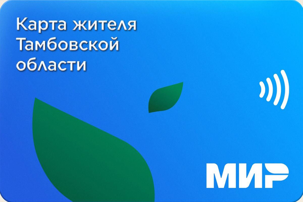 В Тамбовской области вновь вернулись к вопросу создания Карты жителя региона