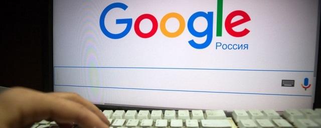 Google готов работать в России в соответствии с местным законодательством