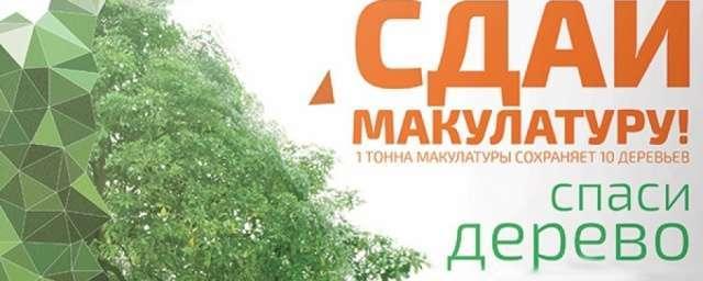 В Калуге будут дарить подарки в обмен на макулатуру