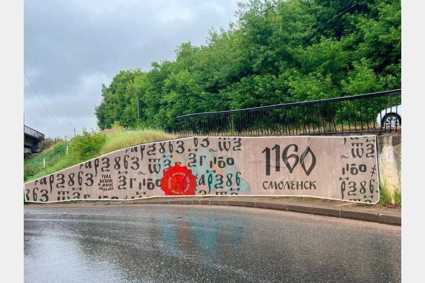 В Смоленске создают огромное граффити в честь 1160-летия города