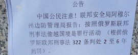 На набережной Благовещенска появились листовки на китайском языке от пограничной службы