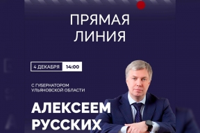 Губернатор Алексей Русских проведет ежегодную прямую линию с жителями Ульяновской области 4 декабря