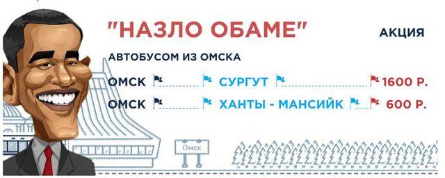 Омский автовокзал снизит цены «Назло Обаме»