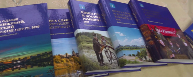 В Раменском представили новый том «Книги славы и достижений Раменского городского округа»