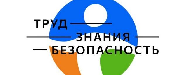 Всероссийский открытый турнира «Труд-Знания-Безопасность. Специалист в сфере охраны труда» пройдет в Кузбасе