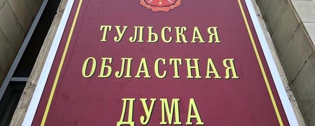 Депутаты Тульской областной Думы готовятся к изменению в законах