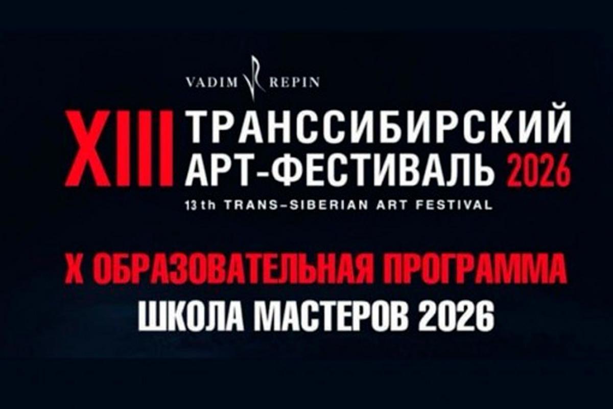 В рамках XIII Транссибирского Арт-фестиваля состоятся 18 концертов в Новосибирске, Бердске, Искитиме, Карасуке и Краснозерском районе