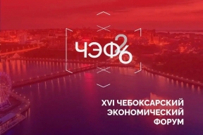 Мэр Станислав Трофимов: 18 июня в столице Чувашии откроется XVI Чебоксарский экономический форум с участием более двух тысяч спикеров