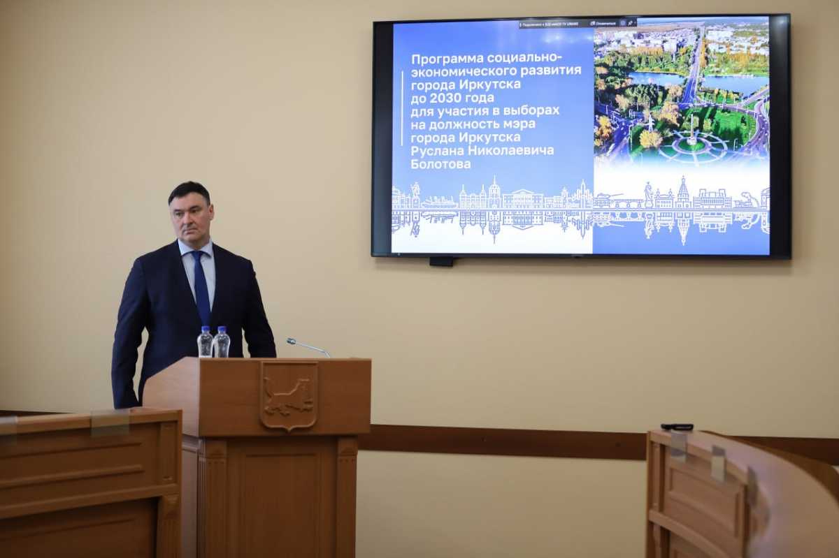 Мэр Иркутска Руслан Болотов предоставил конкурной комиссии программу социально-экономического развития города до 2030 года
