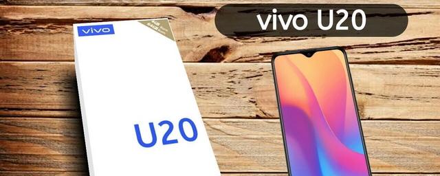 Состоялась презентация бюджетного смартфона Vivo U20