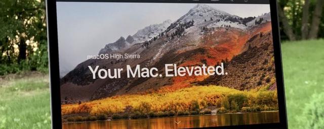 Apple устранила критическую уязвимость в macOS High Sierra