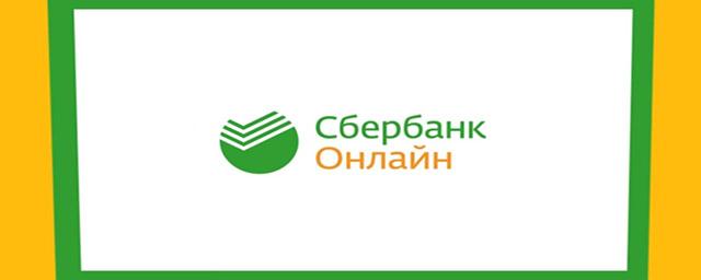 В «Сбербанке онлайн» появилась функция запроса денег