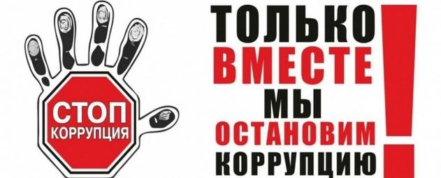 Полиция городского округа Красногорск предупреждает об ответственности за совершение коррупционных преступлений