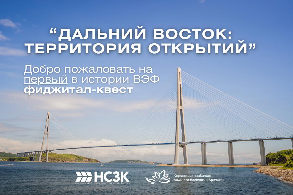 На ВЭФ впервые пройдет фиджитал-квест «Дальний Восток: территория открытий»