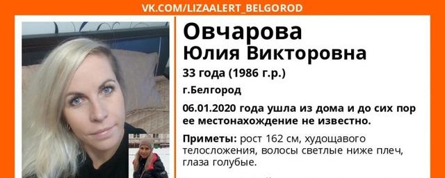 В Белгороде разыскивают 33-летнюю Юлию Овчарову