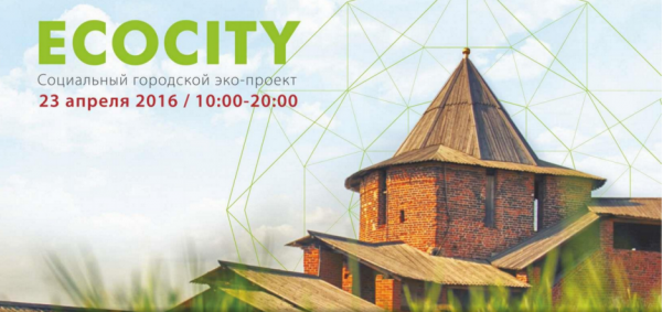 В Нижнем Новгороде пройдет экологический квест ECOCITY