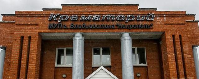 Во Владивостоке за активную борьбу с конкурентами оштрафована похоронная служба «Некрополь»