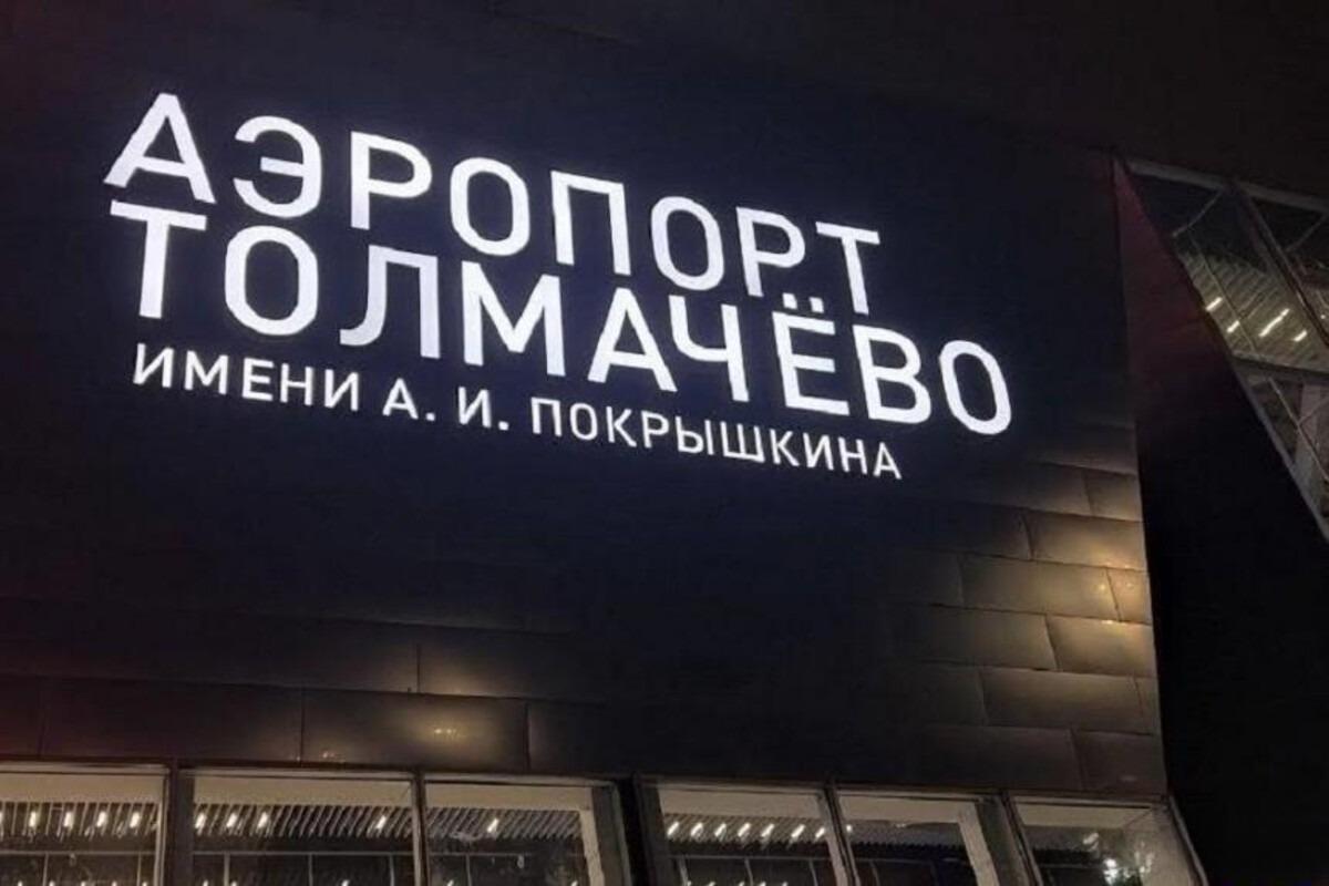 Рейс Новосибирск - Москва отменен из-за атаки дронов в столице