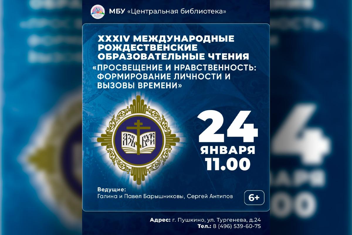 В Городском округе Пушкинский 24 января пройдут XXXIV Международные Рождественские образовательные чтения
