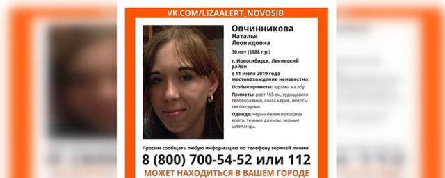 В Новосибирске разыскивают 30-летнюю Наталью Овчинникову
