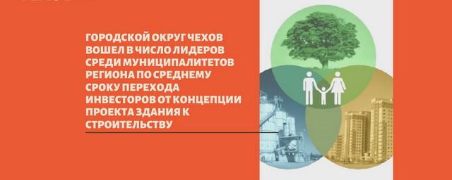 От слов – к делу: Чехов вошел в число лучших подмосковных муниципалитетов