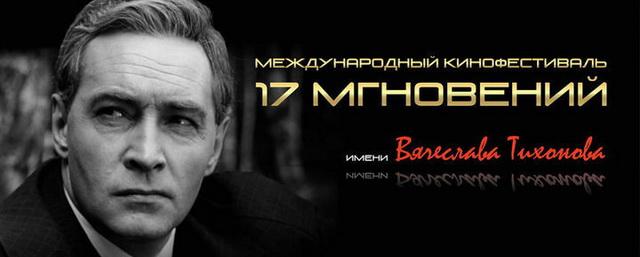 Чеховцев приглашают на кинофестиваль «17 мгновений»