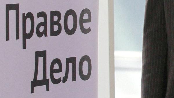 «Правое дело» на съезде сменило название на «Партию роста»