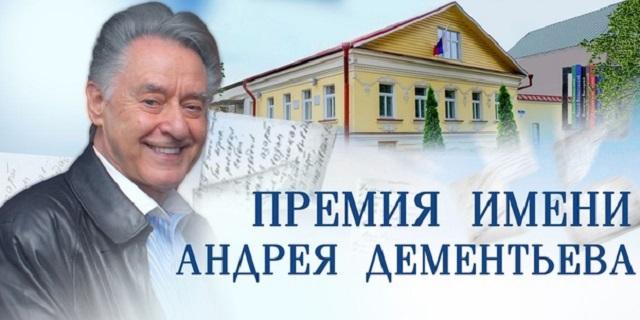 В Тверской области начался приём заявок на соискание премии имени Андрея Дементьева