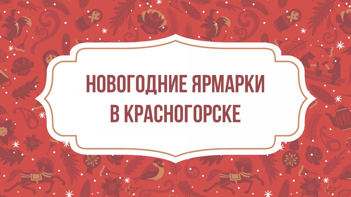 В парках Красногорска в декабре проведут праздничные детские программы