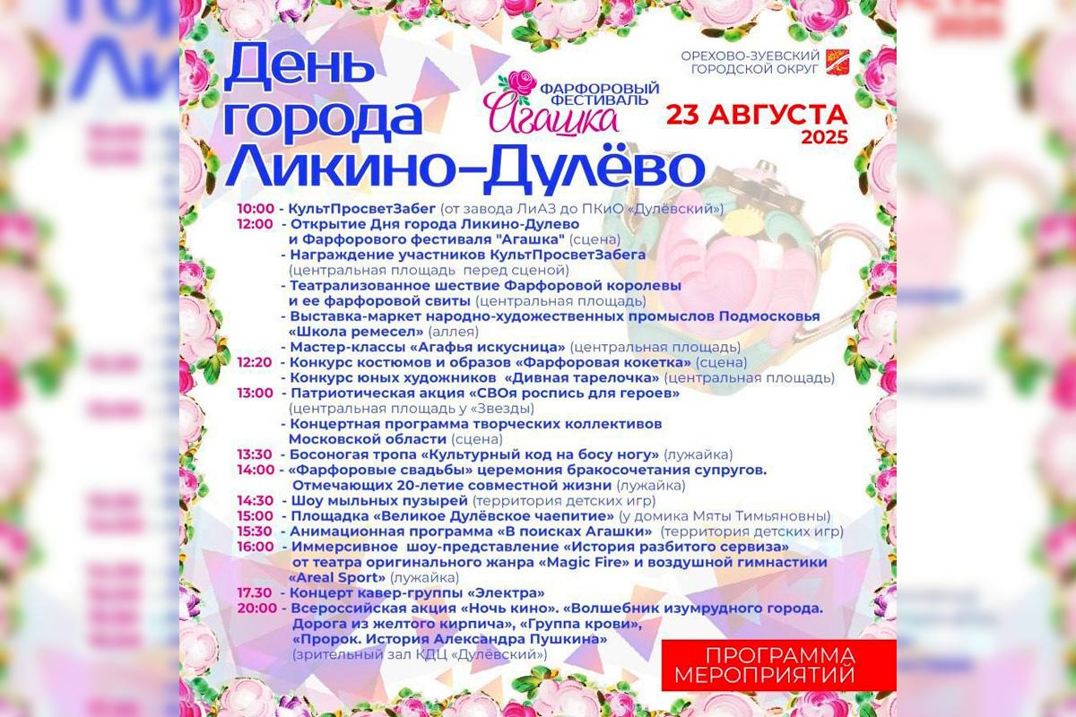 Глава Орехово-Зуевского городского округа Руслан Заголовацкий анонсировал праздничную программу Дня города в Ликино-Дулево
