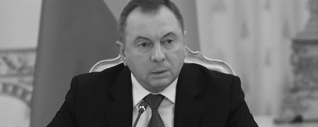 Глава МИД Белоруссии Владимир Макей скончался на 65-м году жизни