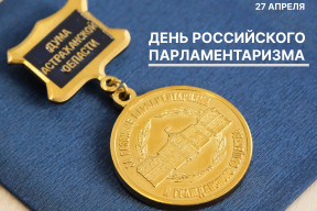 «Этот юбилей — важная веха в истории нашей страны»: Председатель Думы Астраханской области Игорь Мартынов поздравил депутатов всех уровней со 120-летием российского парламентаризма