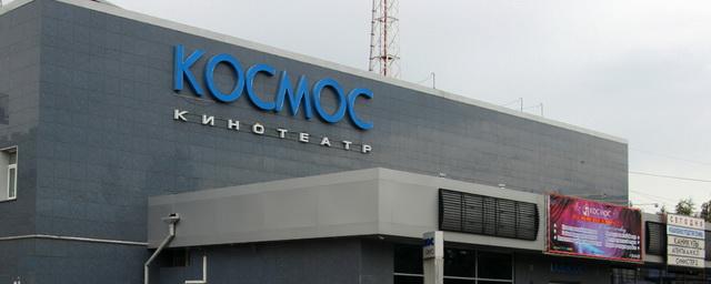 В Омске закрывают кинотеатр «Космос»