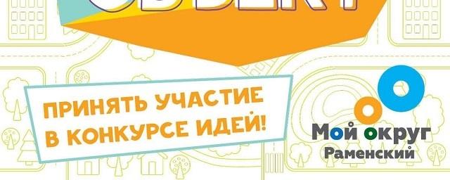 Раменчан приглашают принять участие в конкурсе «Я придумал арт-объект!»