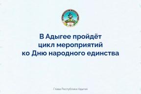 Мурат Кумпилов: В День народного единства в Адыгее пройдут фестивали, концерты и выставки