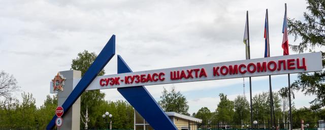 Более 50 работников шахты «Комсомолец» в Кузбассе эвакуируют из-за проблем с проветриванием