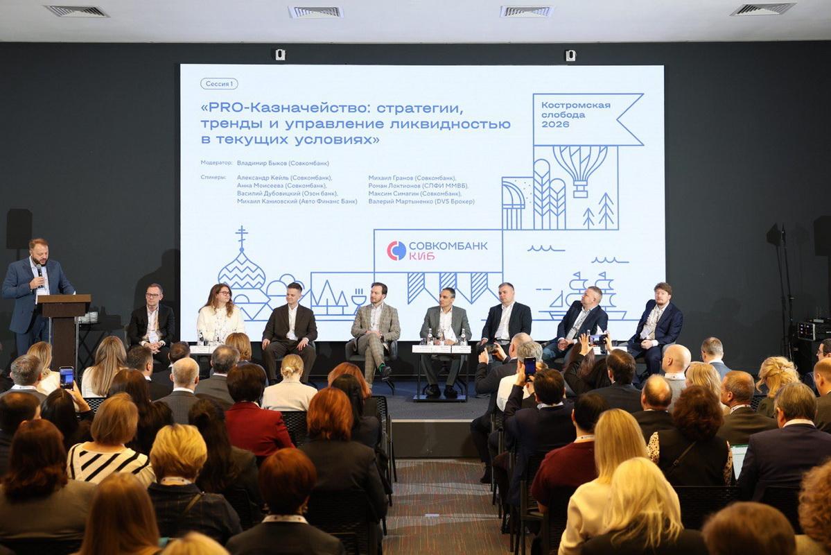 III Всероссийский межбанковский форум «Костромская слобода» собрал более 200 профильных экспертов из 150 кредитных организаций
