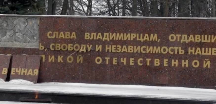 Бастрыкин поручил проверить разваливающийся памятник во Владимире погибшим в годы ВОВ бойцам