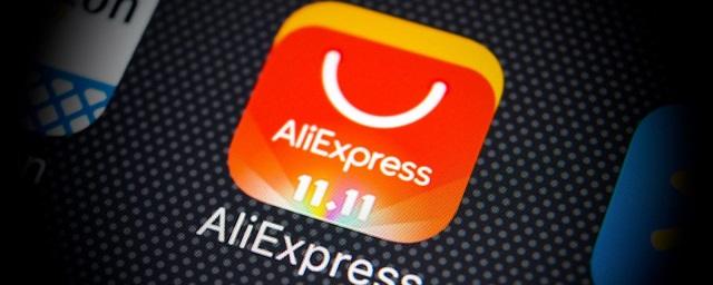 Жители России в день распродажи на Aliexpress потратили 17 млрд рублей