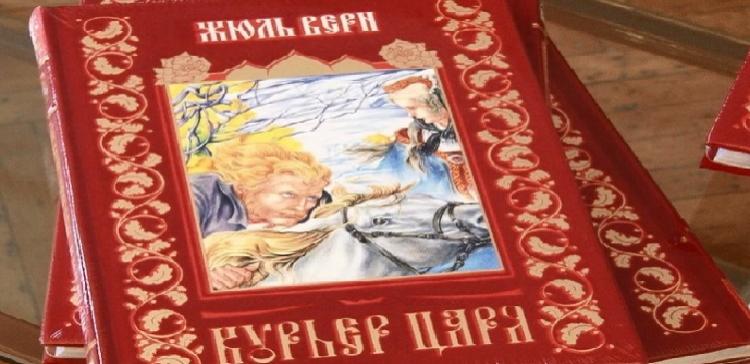 В Иркутске презентовали книгу «Курьер царя. Михаил Строгов»