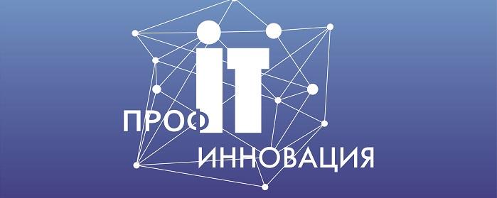 Два проекта из Красноярского края прошли в финал конкурса «ПРОФ-IT»