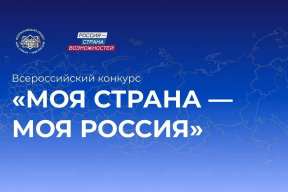 Оренбургская область вошла в топ-20 регионов по активности участников Всероссийского конкурса «Моя страна – моя Россия»
