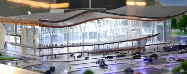 В Магадане началась реализация проекта по строительству нового терминала аэропорта «Сокол»