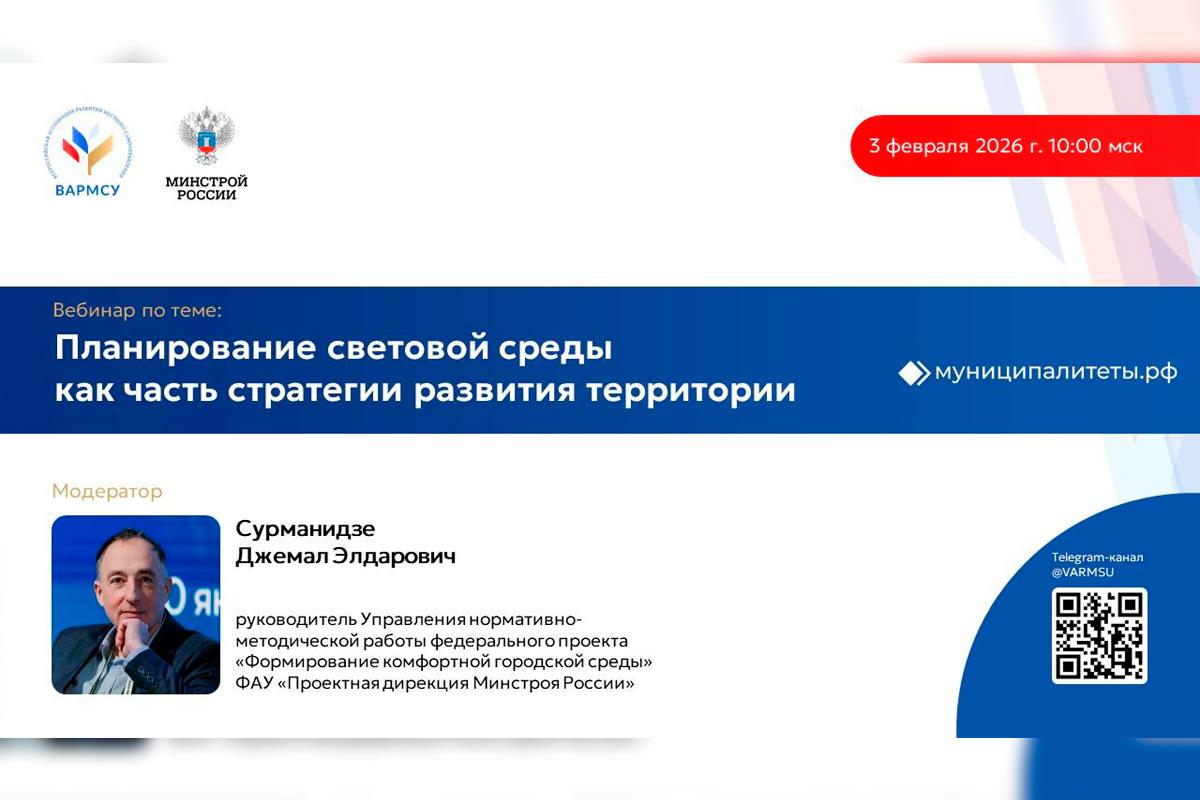 ВАРМСУ и Минстрой России расскажут о правильном использовании света на вебинаре «Планирование световой среды как часть стратегии развития территории»