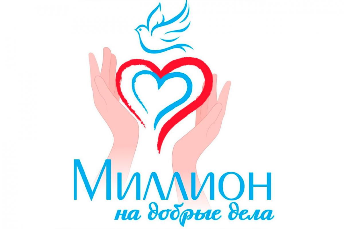 Мэр Руслан Болотов объявил о старте приема заявок на 13-й конкурс «Миллион на добрые дела» в Иркутске